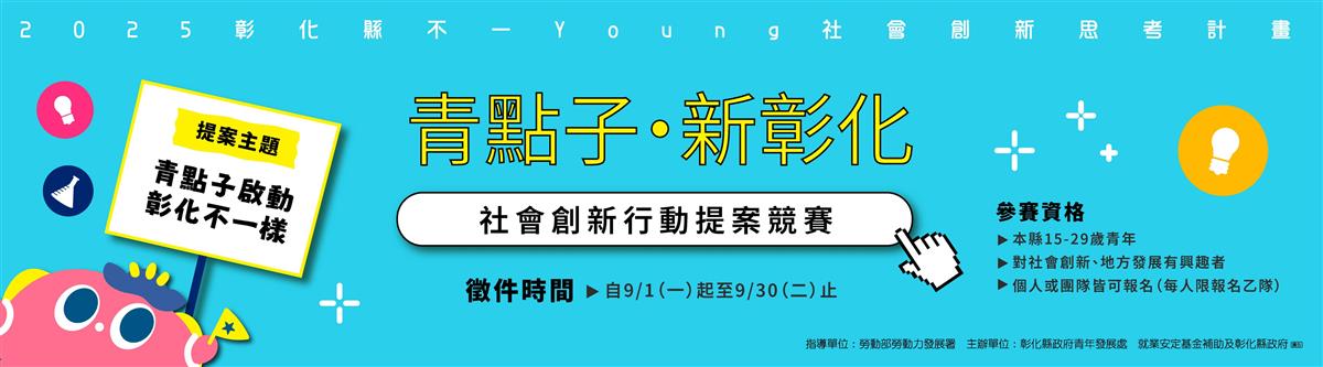 青點子 新彰化 社會創新行動提案競賽圖